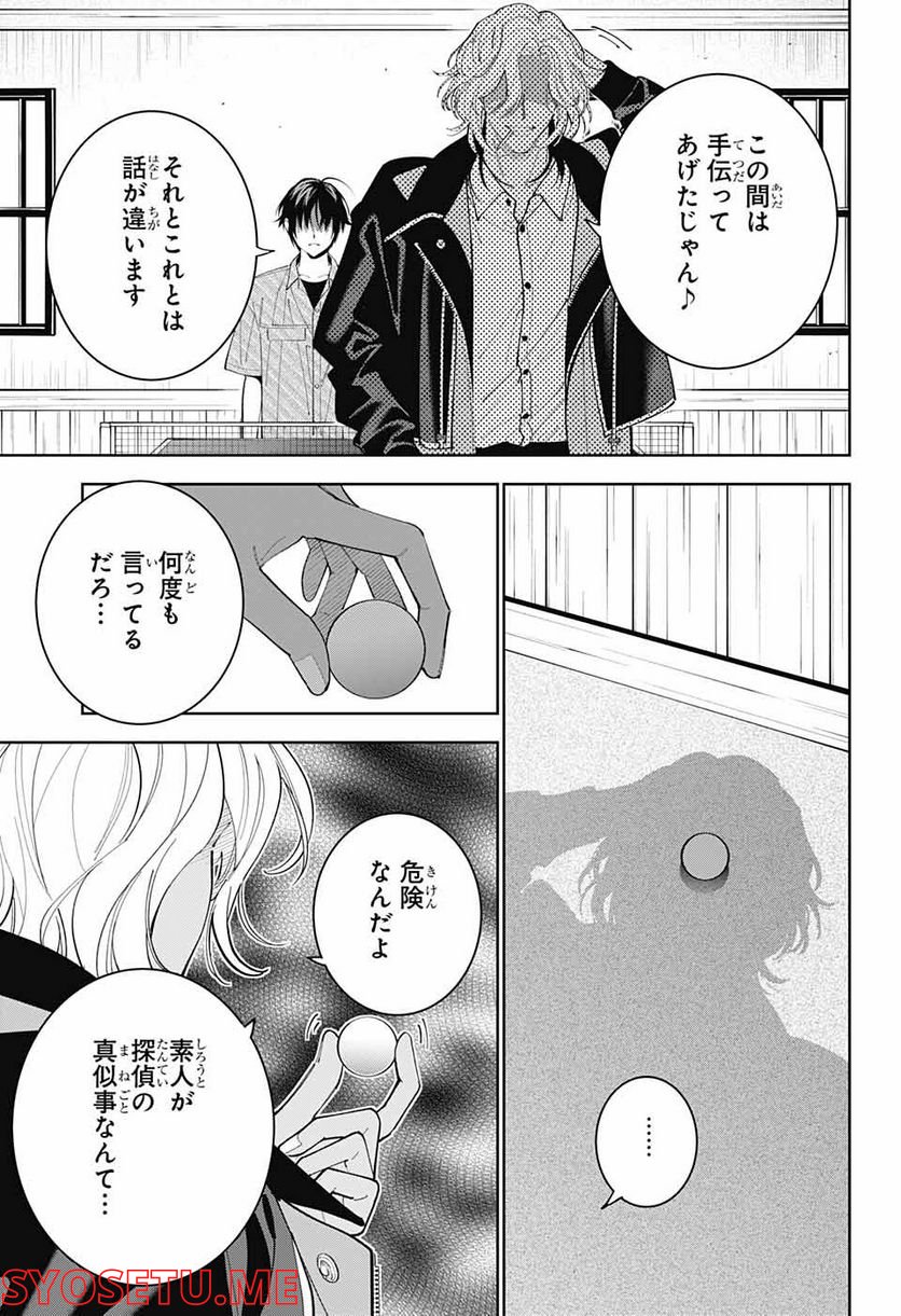 ボクとキミの二重探偵 - 第27話 - Page 11