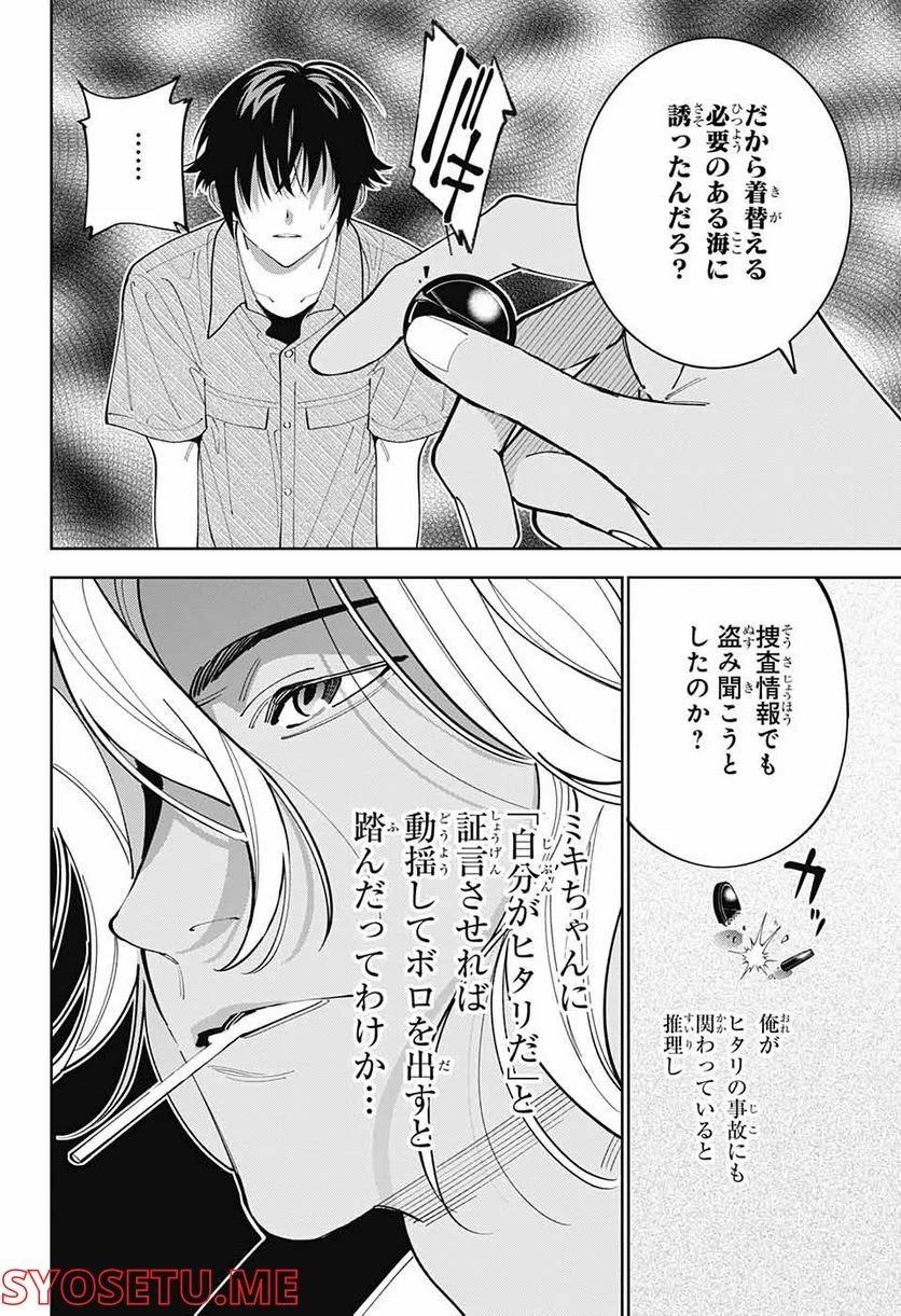 ボクとキミの二重探偵 - 第27話 - Page 30