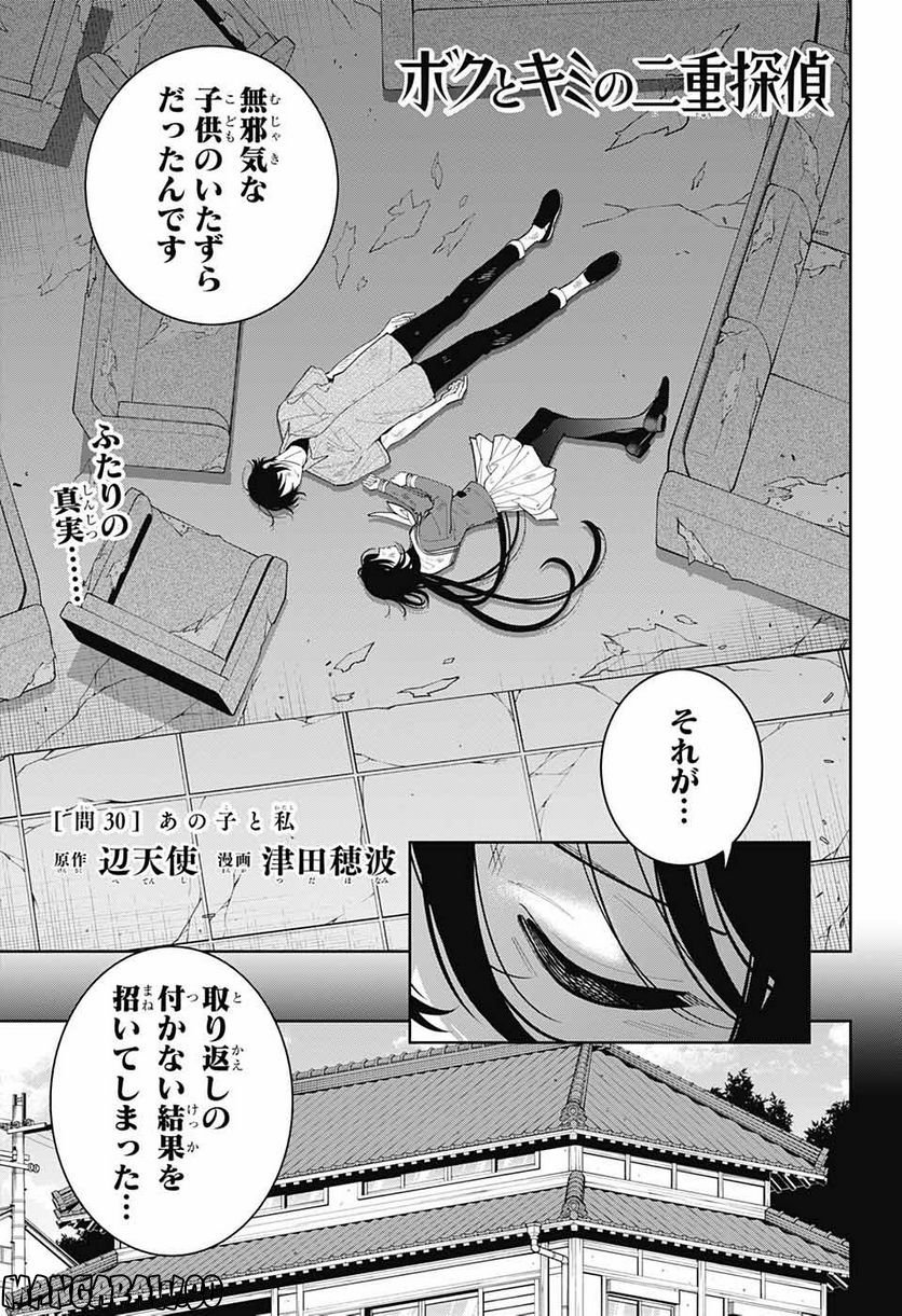 ボクとキミの二重探偵 - 第30話 - Page 1