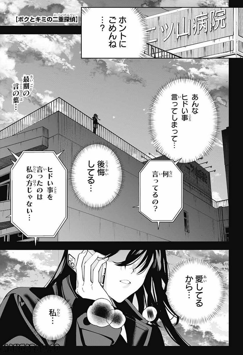 ボクとキミの二重探偵 - 第31話 - Page 1