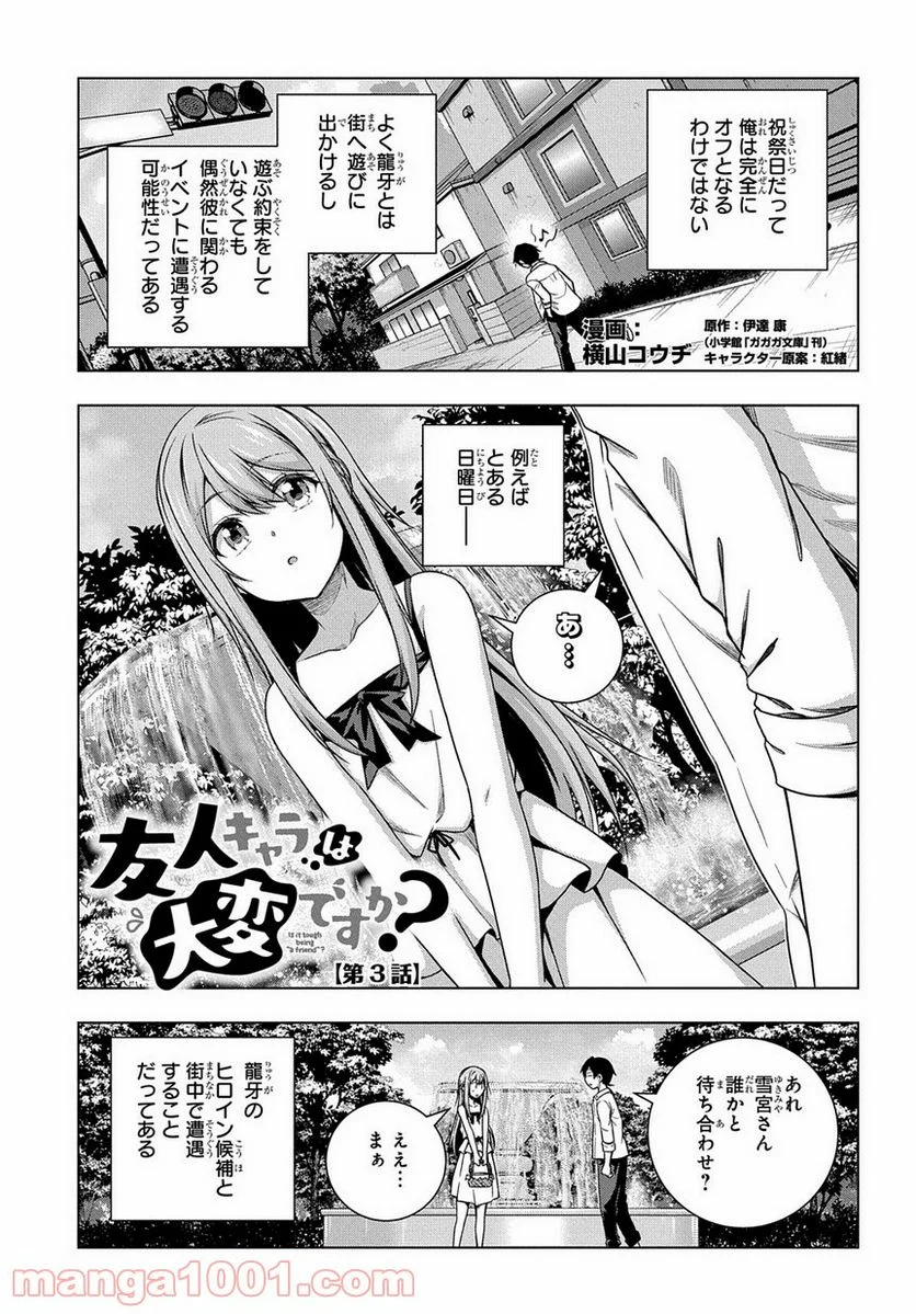 友人キャラは大変ですか? - 第3話 - Page 1