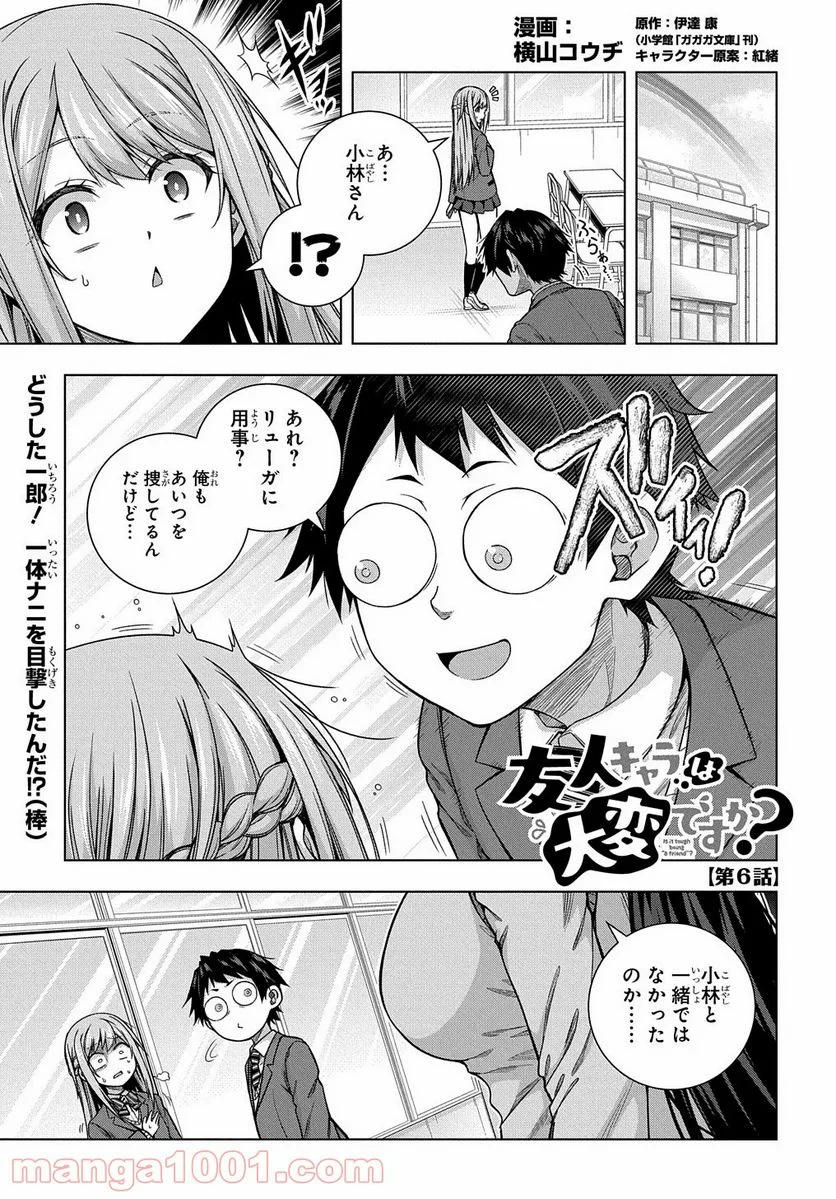 友人キャラは大変ですか? - 第6話 - Page 1