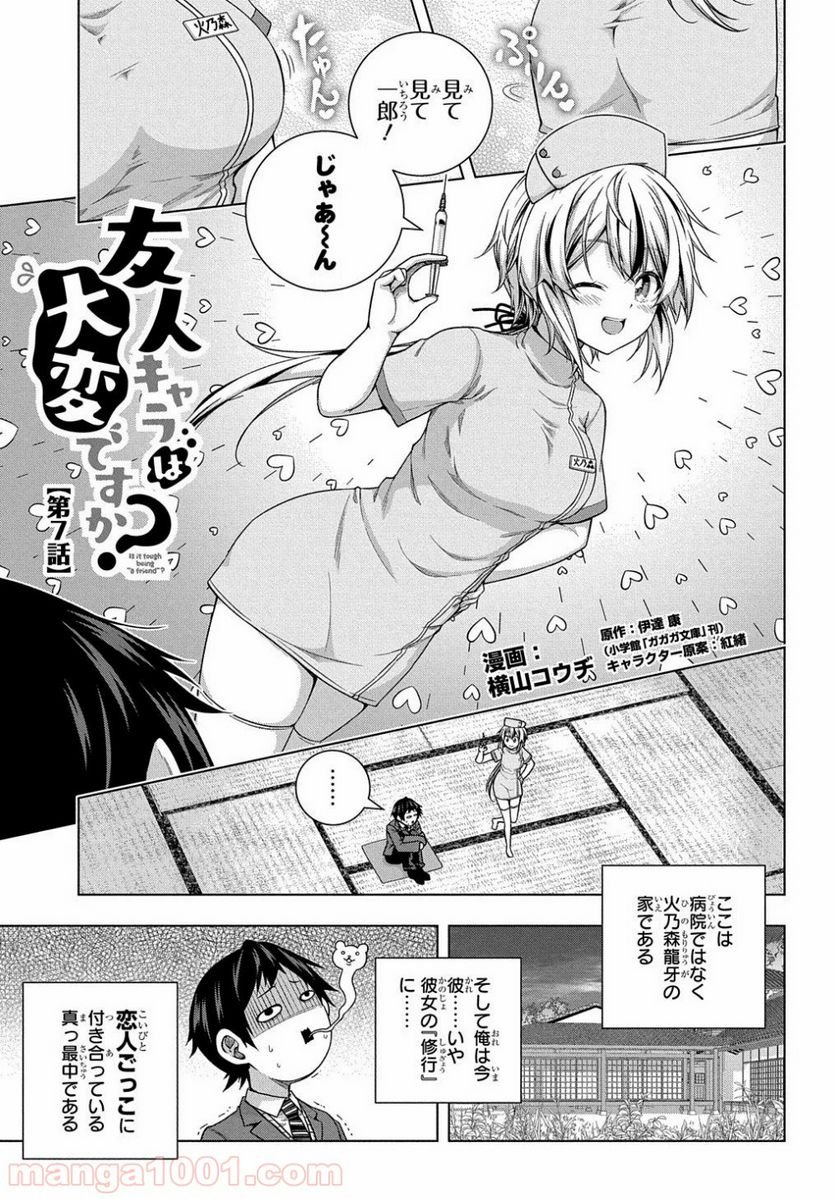 友人キャラは大変ですか? - 第7話 - Page 1