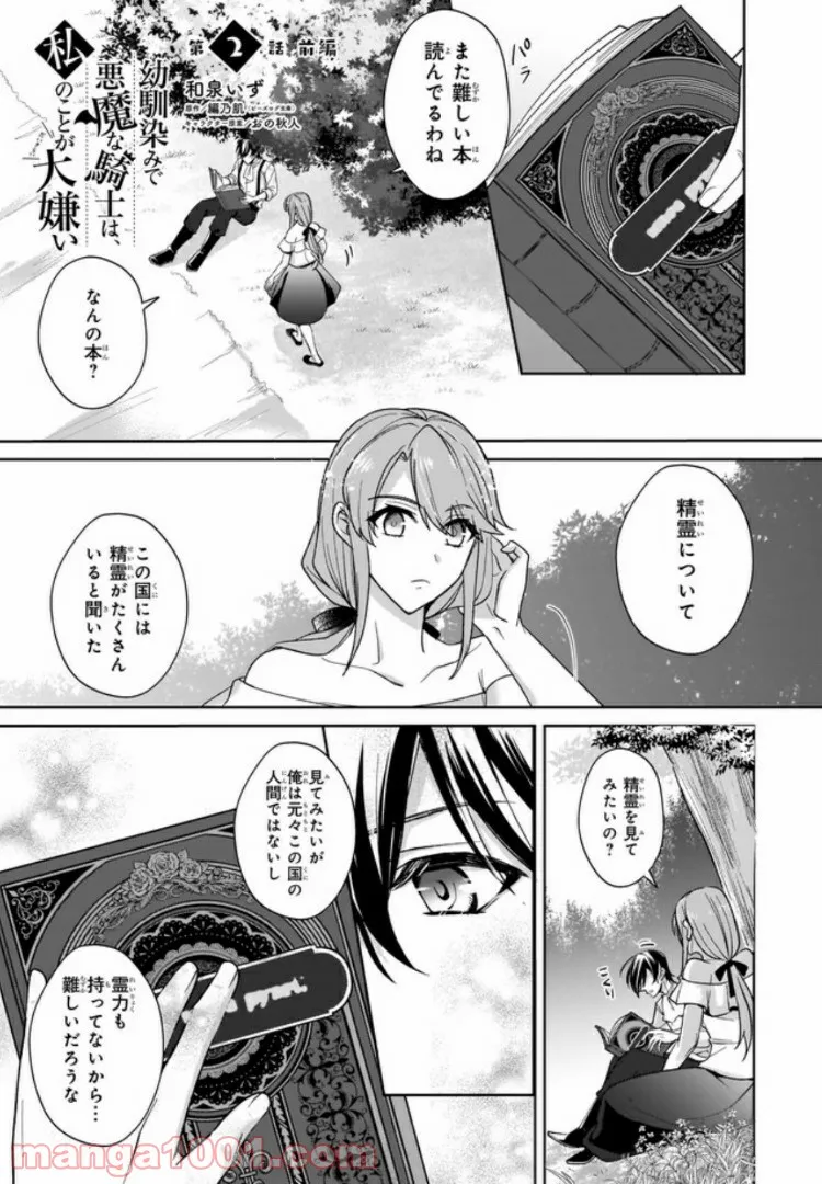幼馴染みで悪魔な騎士は、私のことが大嫌い 第2.1話 - Trang 1