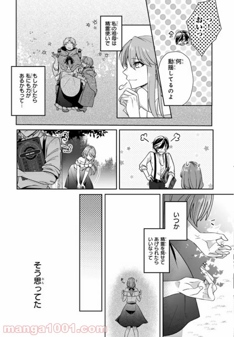 幼馴染みで悪魔な騎士は、私のことが大嫌い 第2.1話 - Trang 3