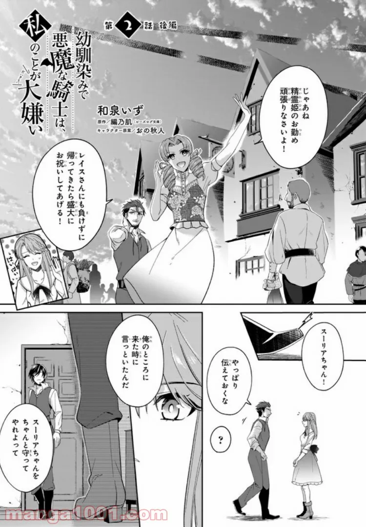 幼馴染みで悪魔な騎士は、私のことが大嫌い 第2.3話 - Trang 1