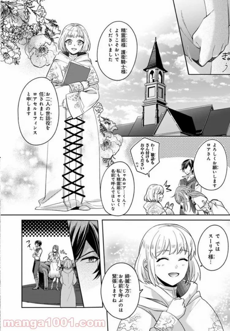 幼馴染みで悪魔な騎士は、私のことが大嫌い 第2.3話 - Trang 8