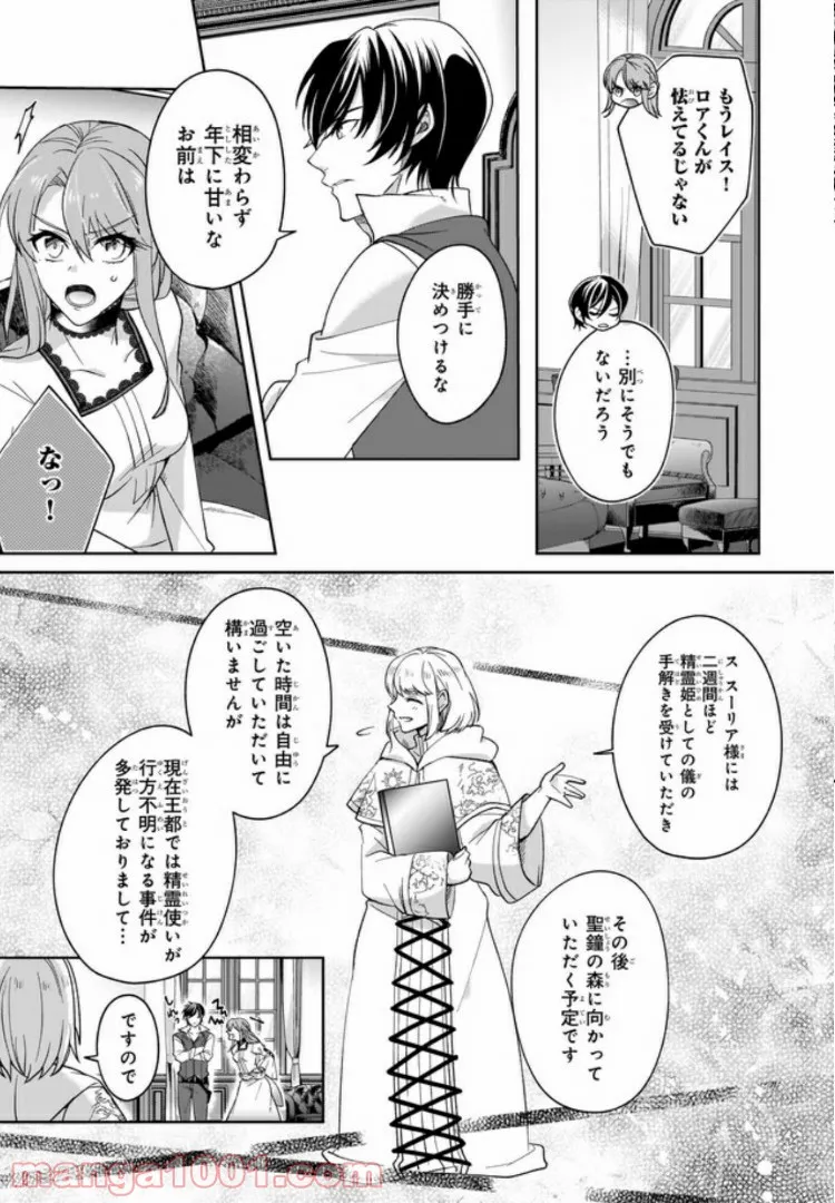 幼馴染みで悪魔な騎士は、私のことが大嫌い 第2.3話 - Trang 9