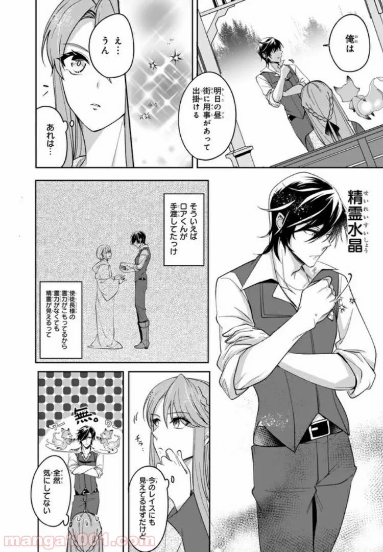 幼馴染みで悪魔な騎士は、私のことが大嫌い 第3.1話 - Trang 6