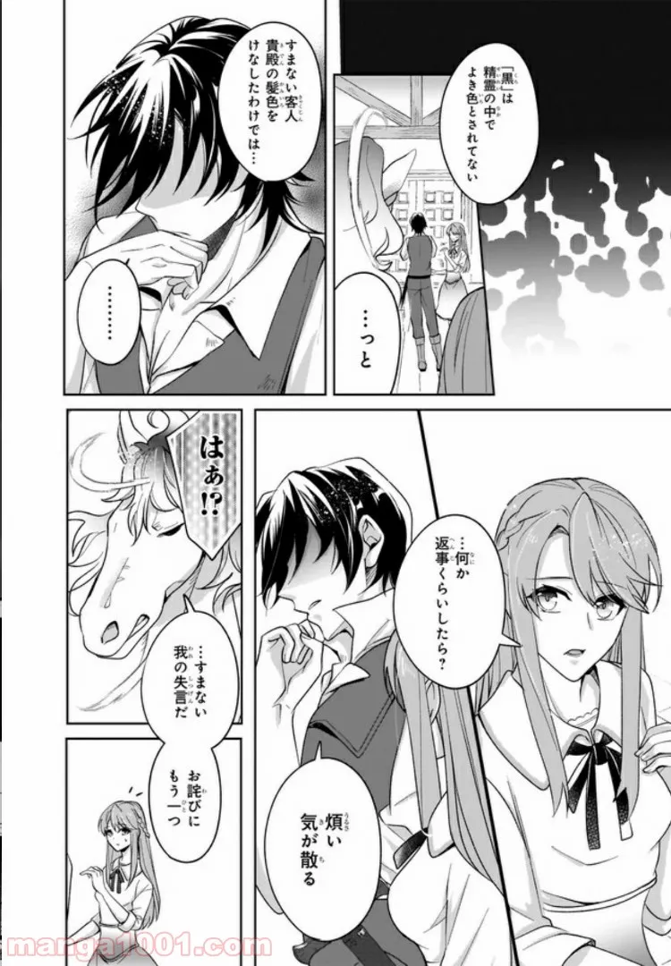 幼馴染みで悪魔な騎士は、私のことが大嫌い 第3.2話 - Trang 8