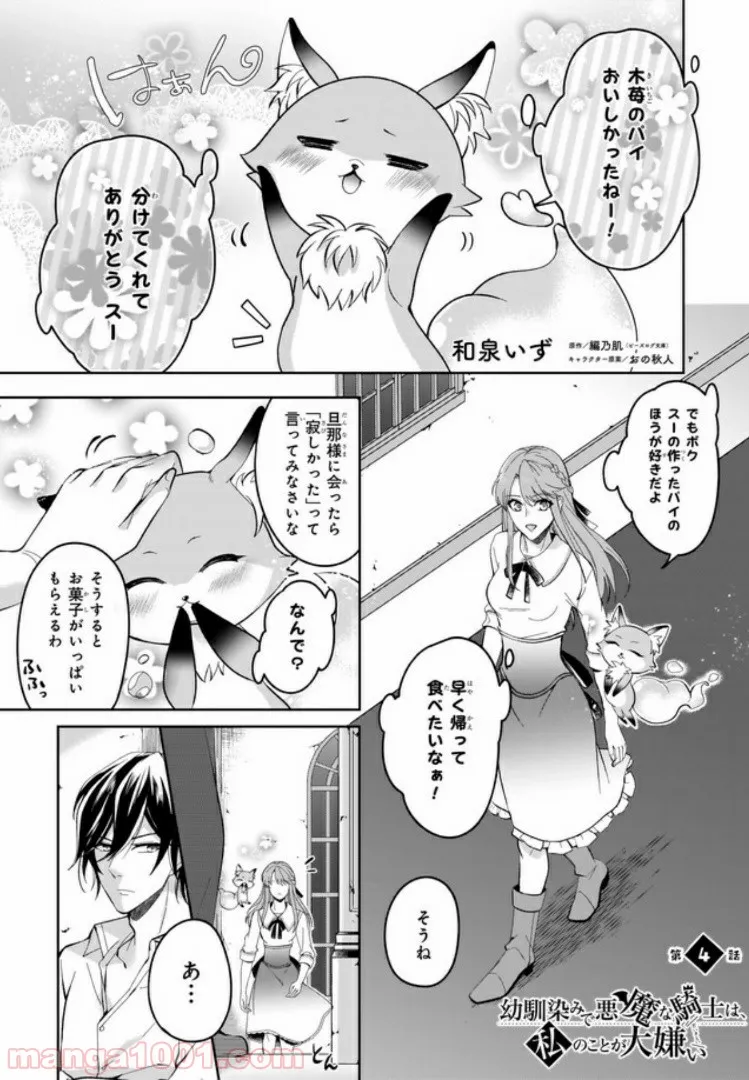 幼馴染みで悪魔な騎士は、私のことが大嫌い 第4.1話 - Trang 1