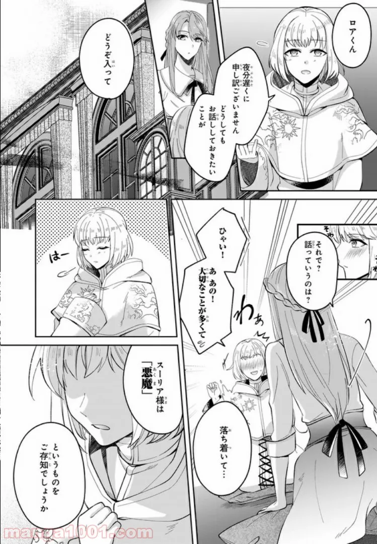 幼馴染みで悪魔な騎士は、私のことが大嫌い 第4.1話 - Trang 4