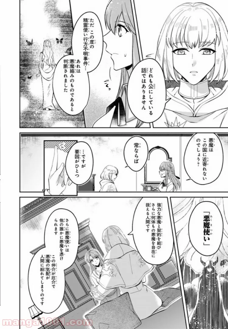 幼馴染みで悪魔な騎士は、私のことが大嫌い 第4.1話 - Trang 6