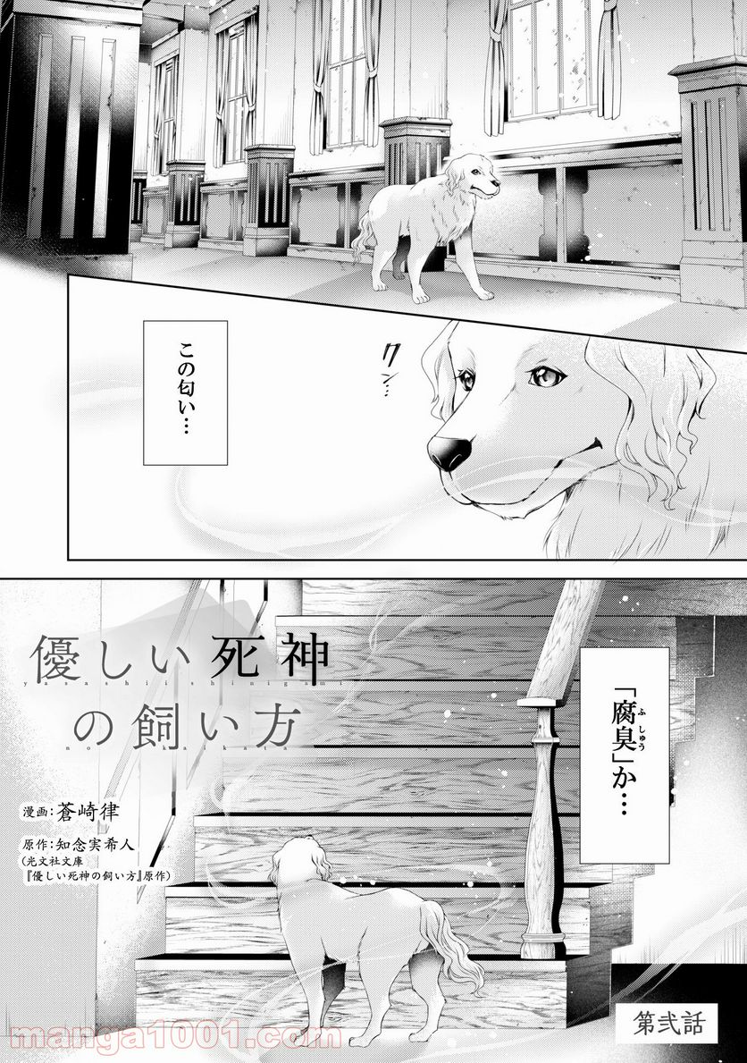 優しい死神の飼い方 - 第2話 - Page 2