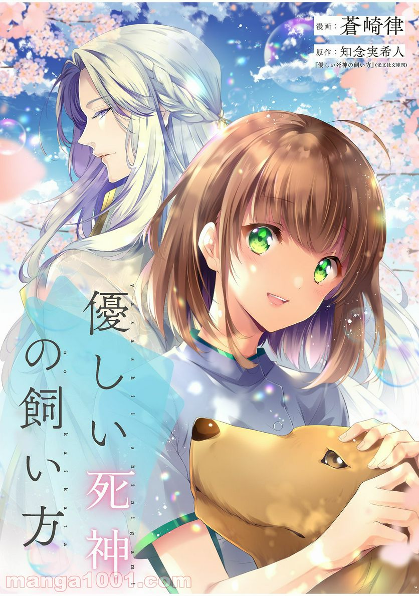 優しい死神の飼い方 第3.3話 - Trang 1