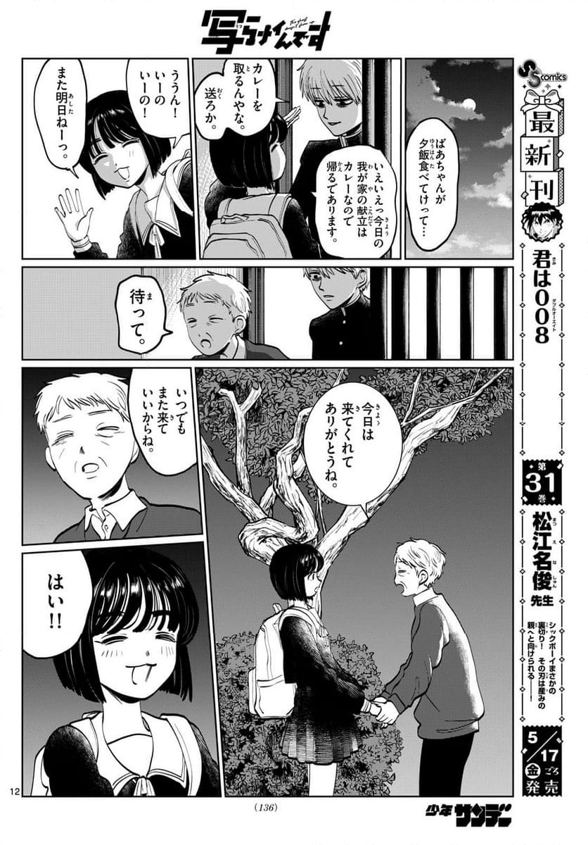 写らナイんです - 第7話 - Page 12