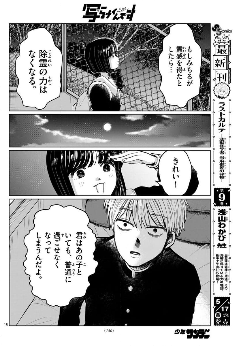 写らナイんです - 第7話 - Page 16