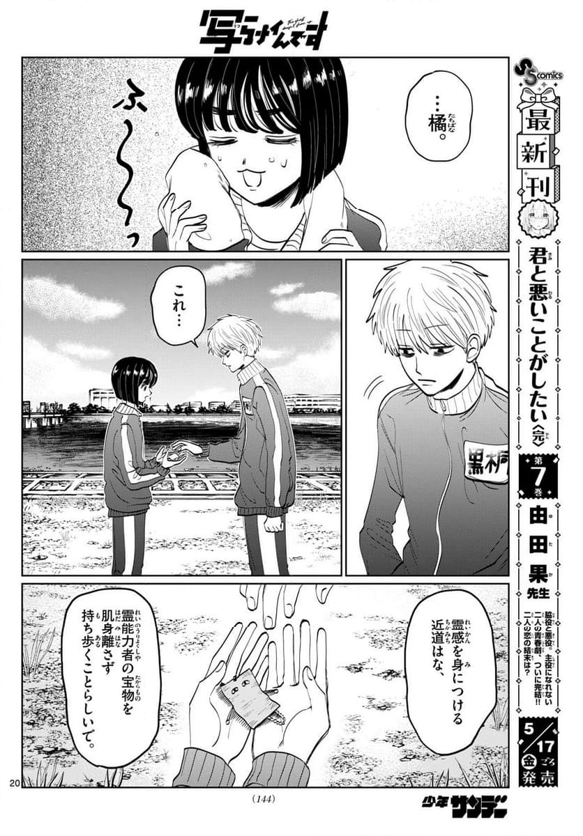 写らナイんです - 第7話 - Page 20