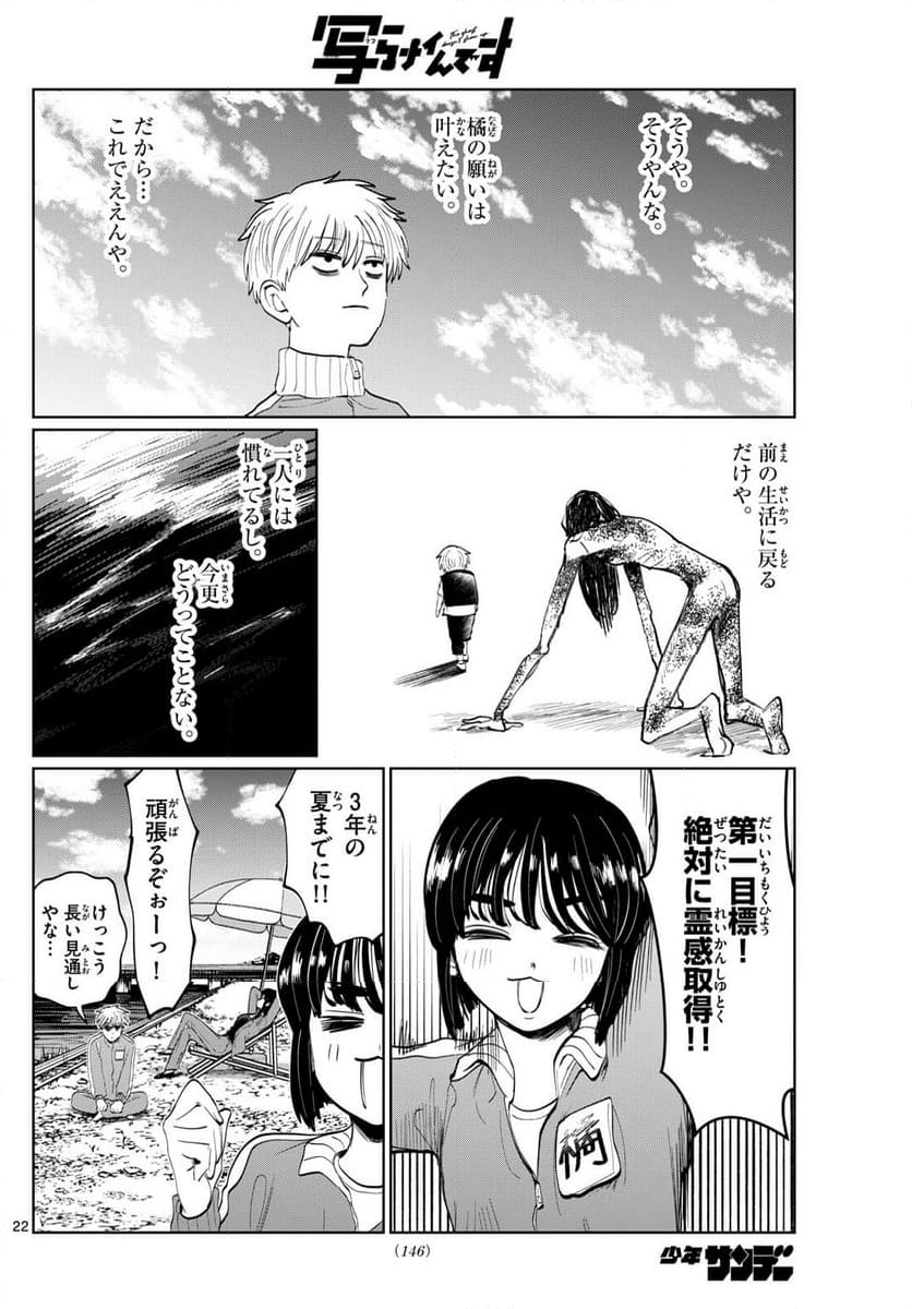 写らナイんです - 第7話 - Page 22