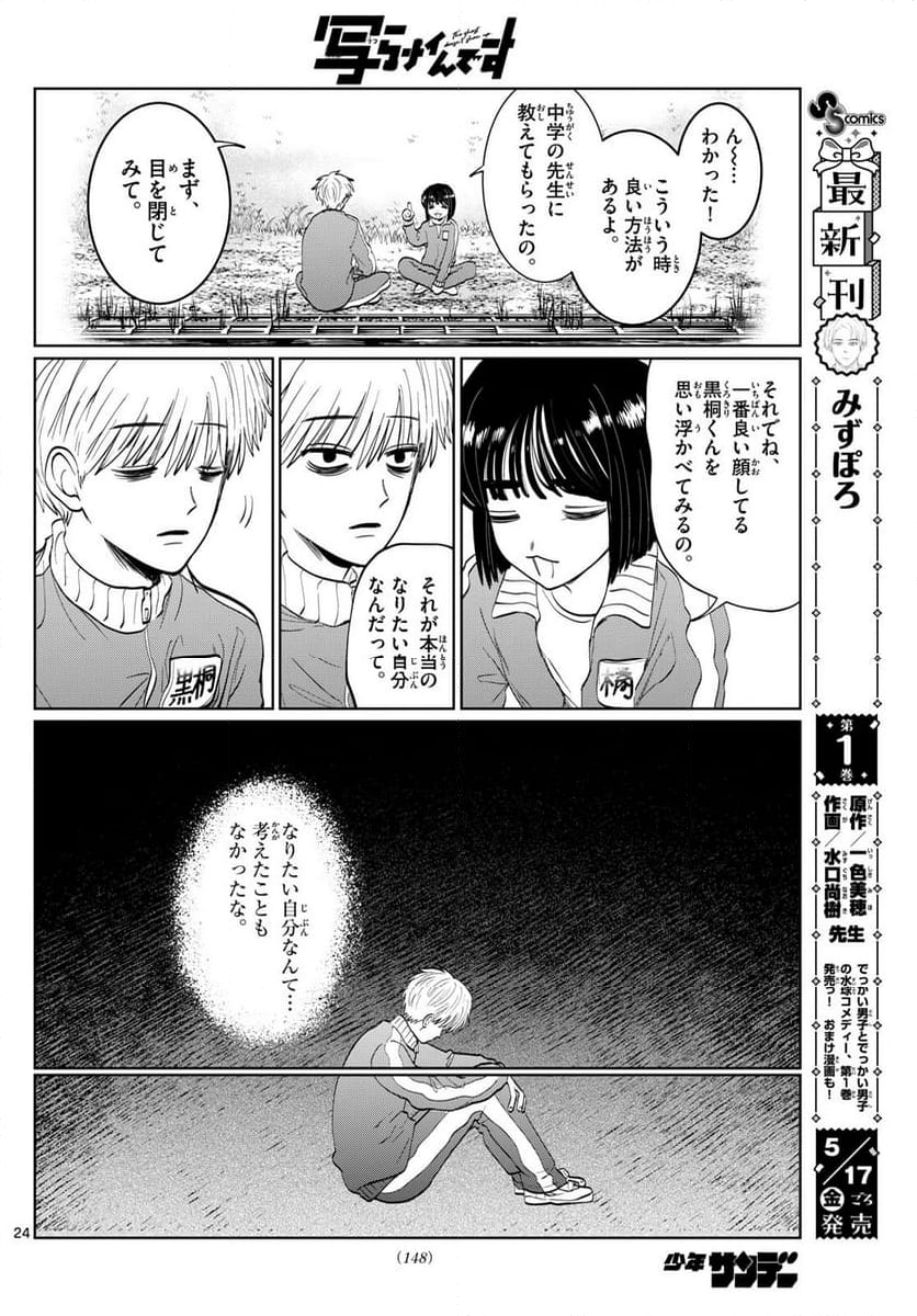 写らナイんです - 第7話 - Page 24