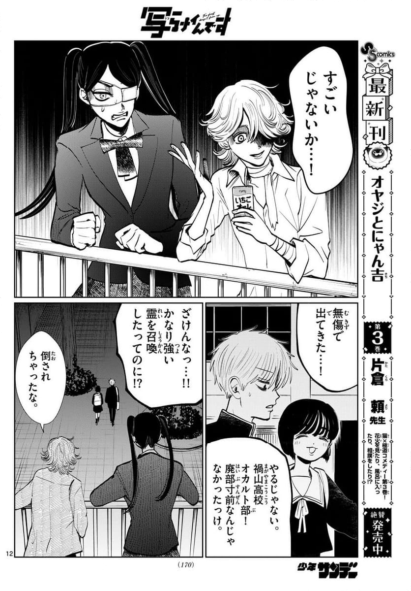 写らナイんです - 第18話 - Page 12