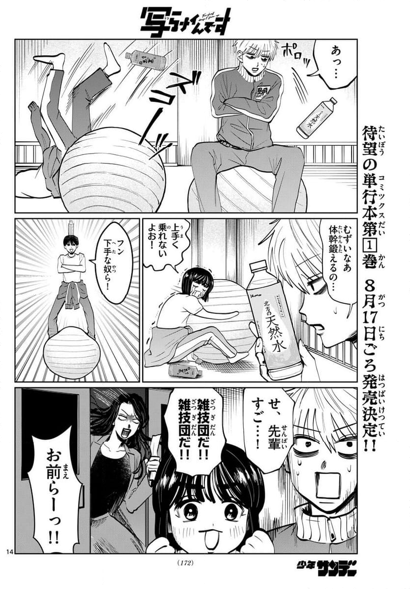 写らナイんです - 第18話 - Page 14