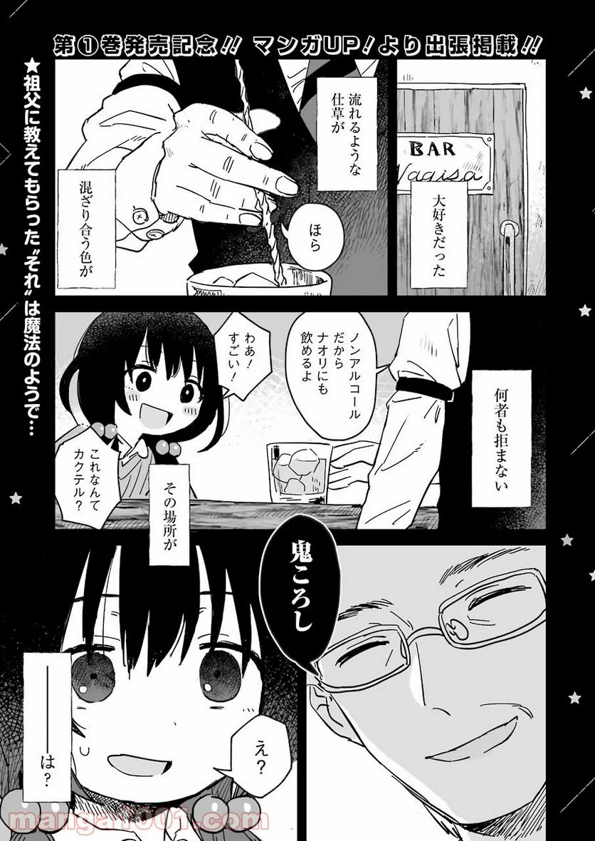 酒と鬼は二合まで - 第1話 - Page 1