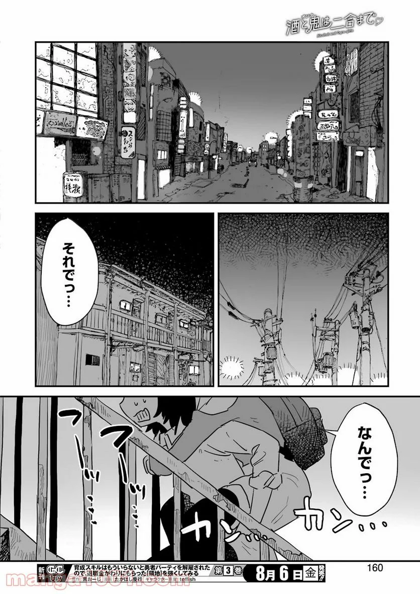 酒と鬼は二合まで - 第1話 - Page 24