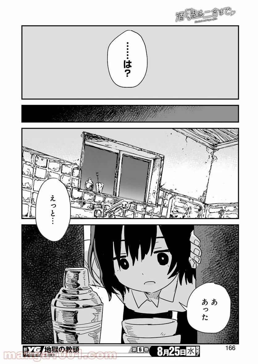 酒と鬼は二合まで - 第1話 - Page 30