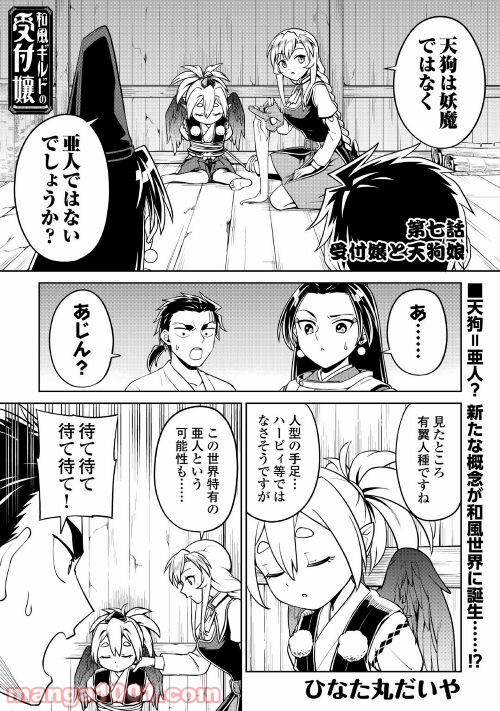 和風ギルドの受付嬢 - 第7話 - Page 1