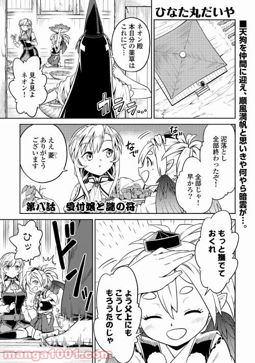 和風ギルドの受付嬢 - 第8話 - Page 1