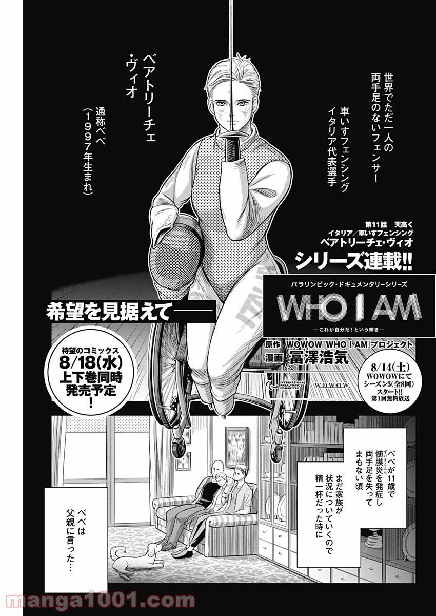 WHO I AM 〜これが自分だ！という輝き〜 - 第11話 - Page 1