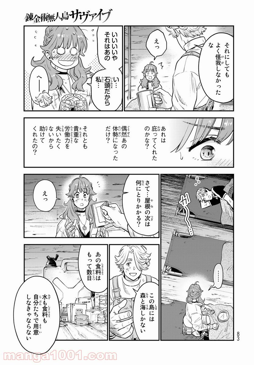 錬金術無人島サヴァイブ - 第1話 - Page 81