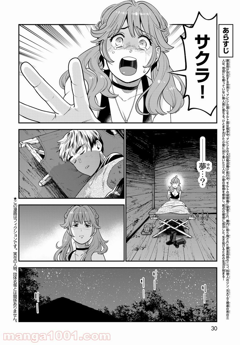 錬金術無人島サヴァイブ - 第2話 - Page 4