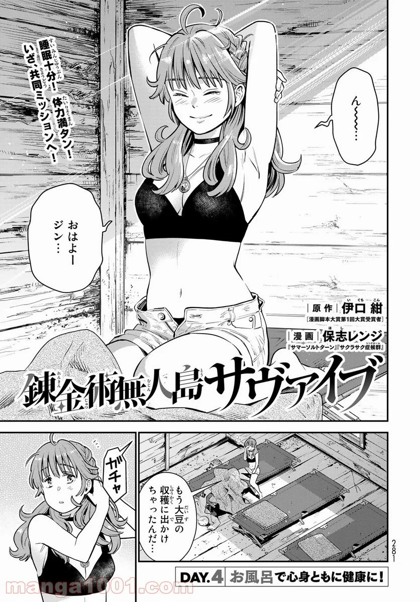 錬金術無人島サヴァイブ - 第4話 - Page 1