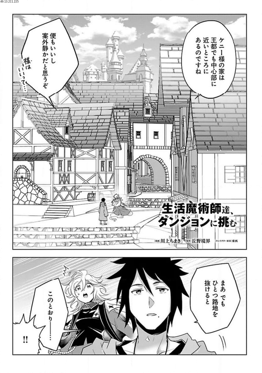 生活魔術師達、ダンジョンに挑む - 第48話 - Page 1