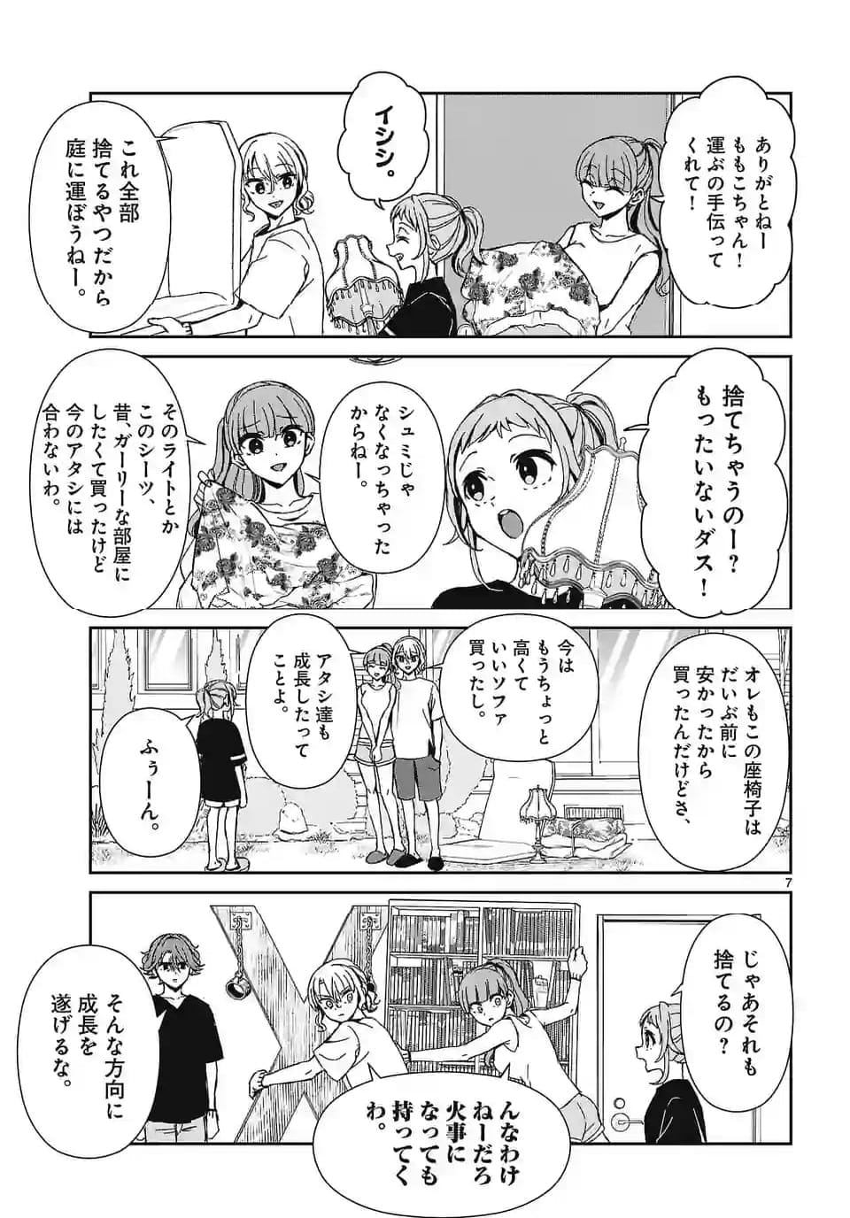 翼くんはあかぬけたいのに - 第127話 - Page 7