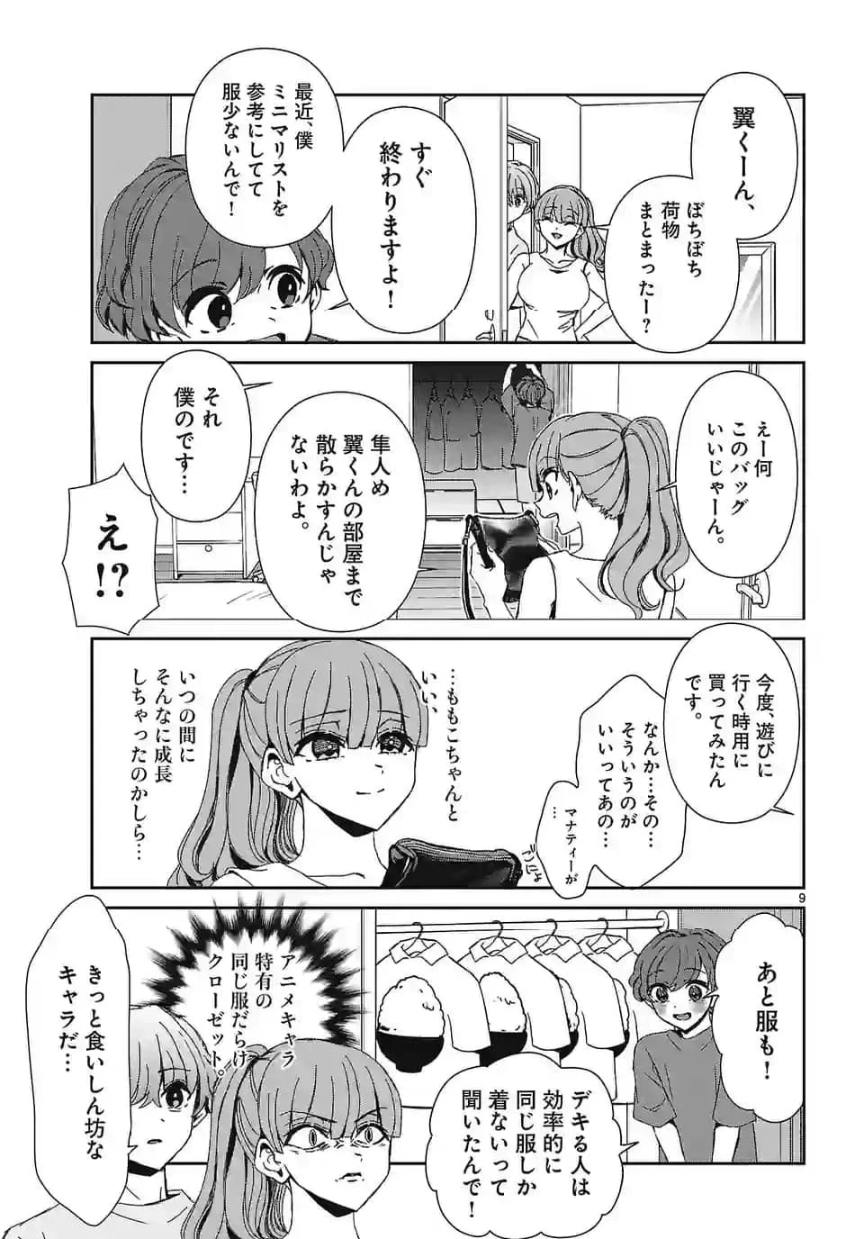 翼くんはあかぬけたいのに - 第127話 - Page 9