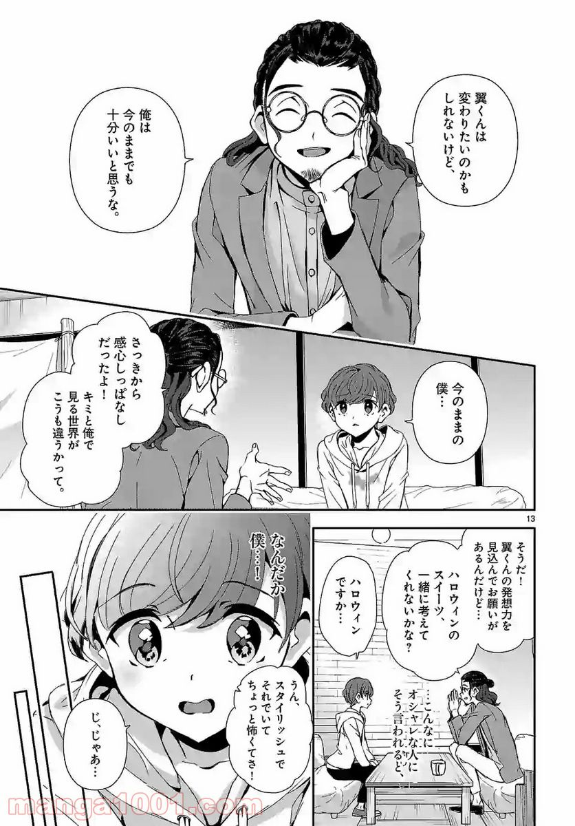 翼くんはあかぬけたいのに - 第54話 - Page 13