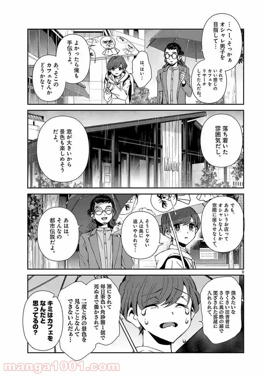 翼くんはあかぬけたいのに - 第54話 - Page 9