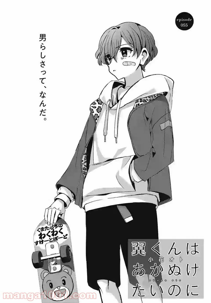 翼くんはあかぬけたいのに 第55.1話 - Trang 2