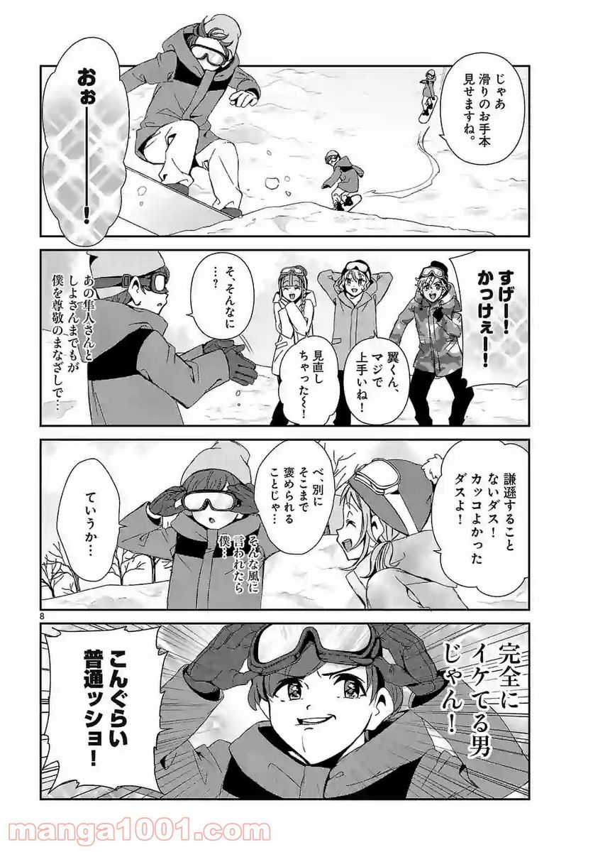 翼くんはあかぬけたいのに - 第58話 - Page 8