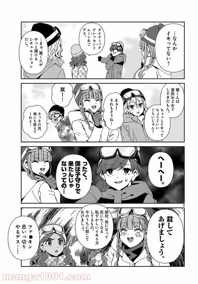 翼くんはあかぬけたいのに - 第58話 - Page 9