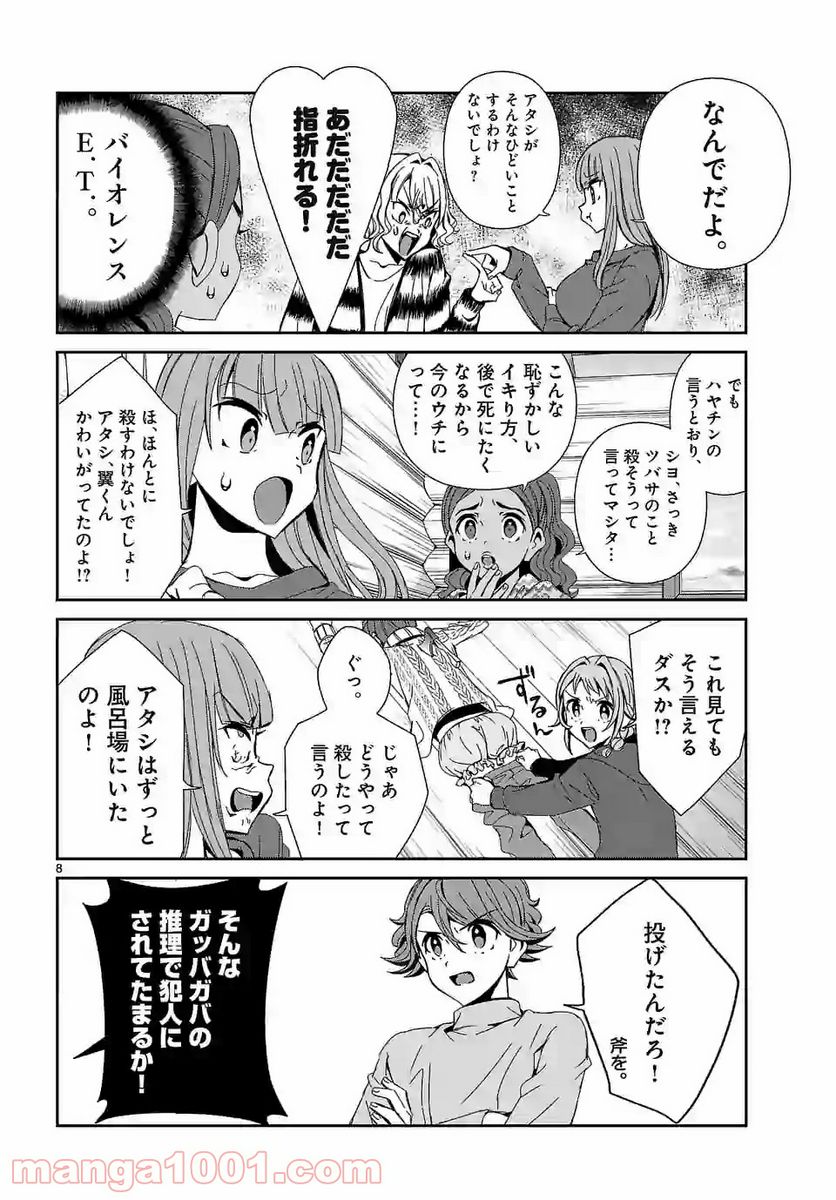 翼くんはあかぬけたいのに - 第59話 - Page 8