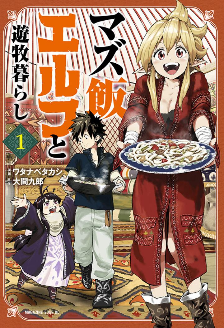 マズ飯エルフと遊牧暮らし 第3.2話 - Trang 1