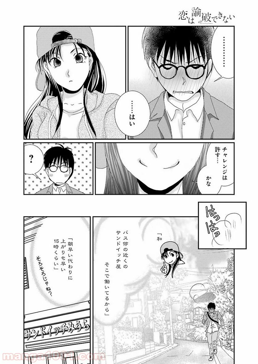 恋は論破できない - 第1話 - Page 16