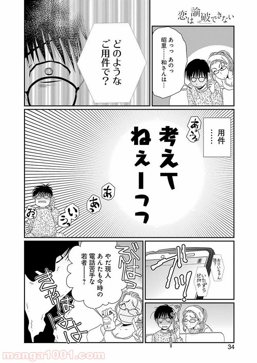 恋は論破できない - 第1話 - Page 22