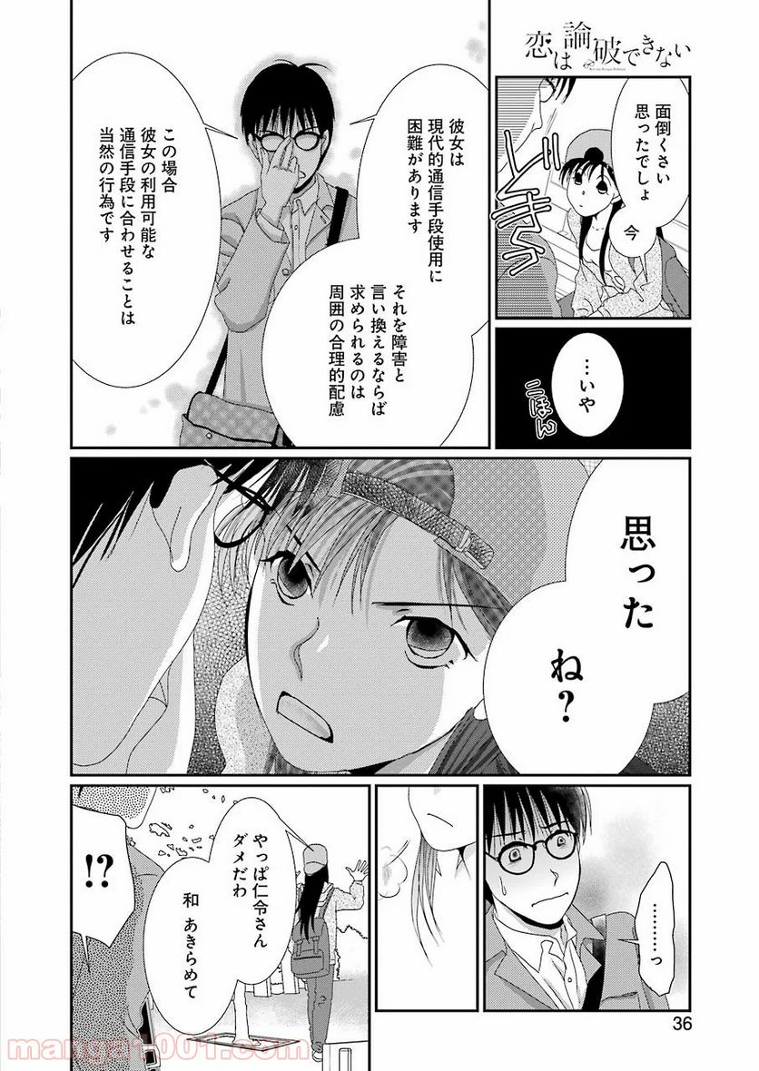 恋は論破できない - 第1話 - Page 24