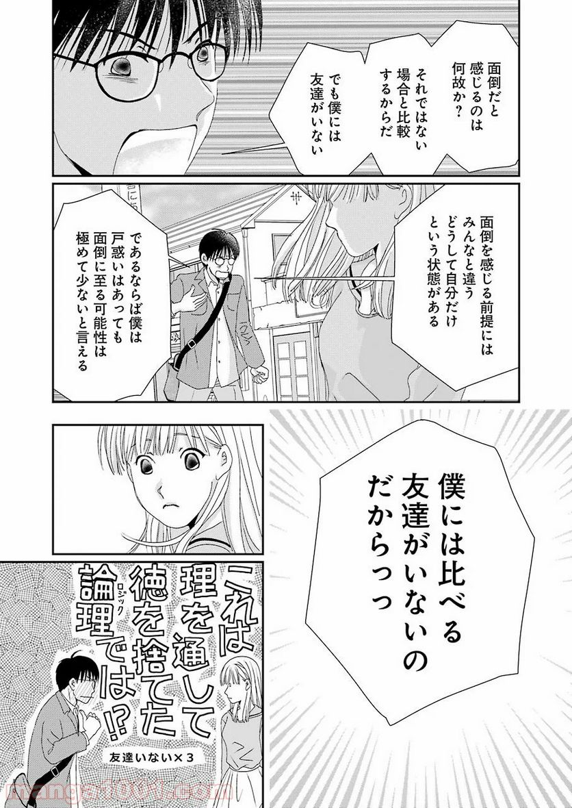 恋は論破できない - 第1話 - Page 31