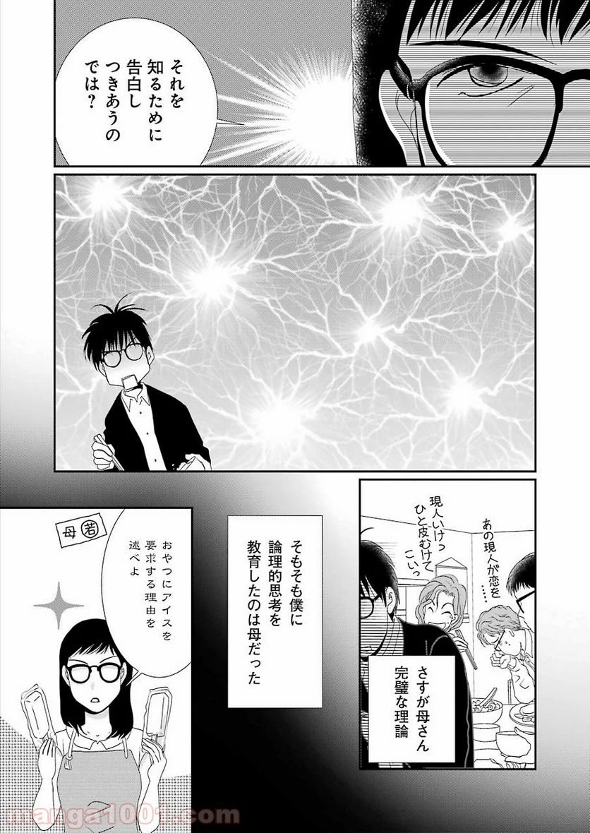 恋は論破できない - 第1話 - Page 8